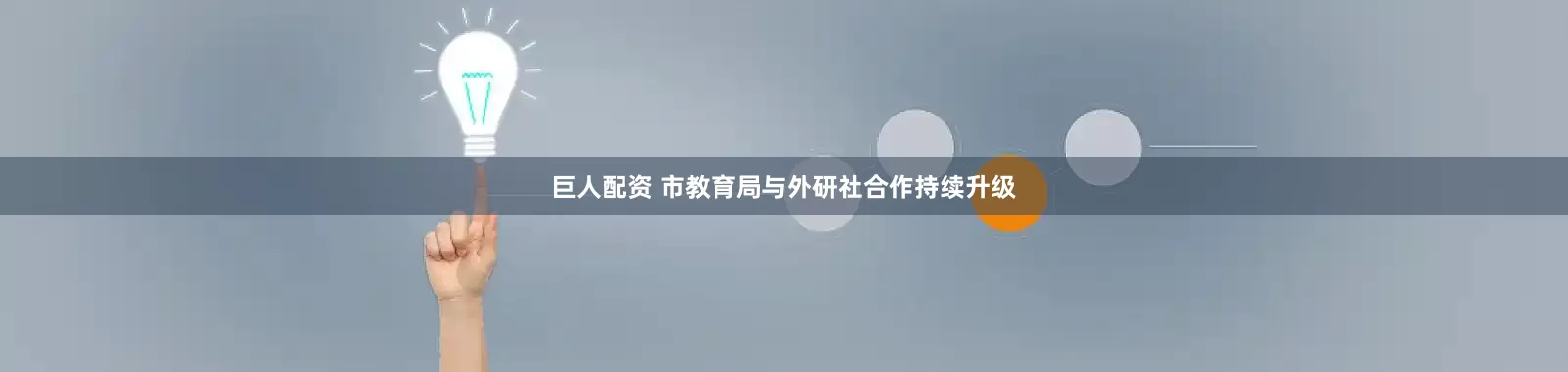 巨人配资 市教育局与外研社合作持续升级