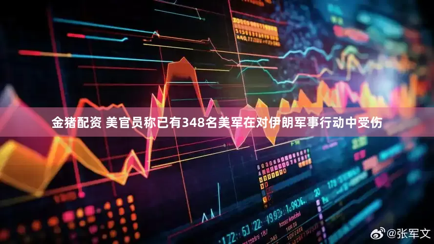 金猪配资 美官员称已有348名美军在对伊朗军事行动中受伤
